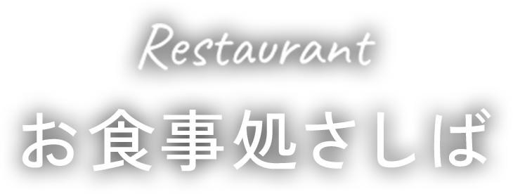 お食事処さしば