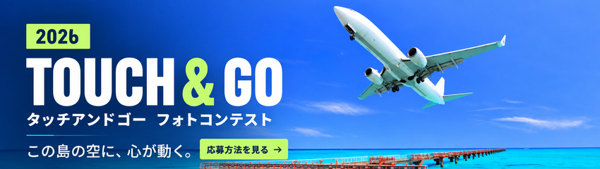2026年 タッチアンドゴー フォトコンテスト 応募方法を見る